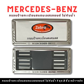 กรอบป้ายทะเบียนรถยนต์ยิงทราย BENZ สแตนเลส zebra ลูกศร สแตนเลสยิงทราย 304 กรอบป้ายทะเบียนสแตนเลส พร้อมชุดน็อต 1ชุดได้หน้า