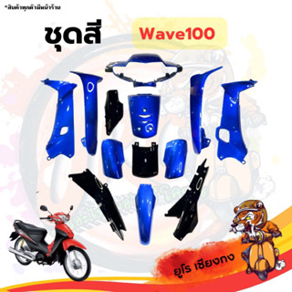 ชุดสี ไฟเบอร์Wave100 ดำ-น้ำเงิน(ขายแยก)