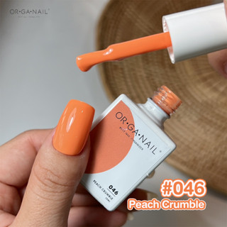 สีเจล OR•GA•NAIL #45 Peach Crumble  l สีทาเล็บเจล organail สีส้มพาสเทล