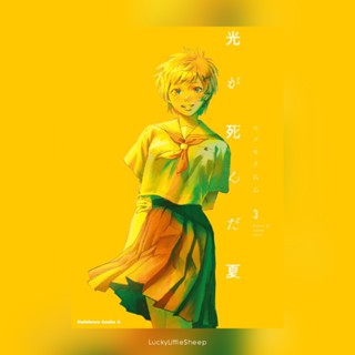 Hikaru ga Shinda Natsu เล่ม 1-3 ฉบับภาษาญี่ปุ่น 𓍯 หน้าร้อนที่ฮิคารุจากไป 光が死んだ夏 มังงะ