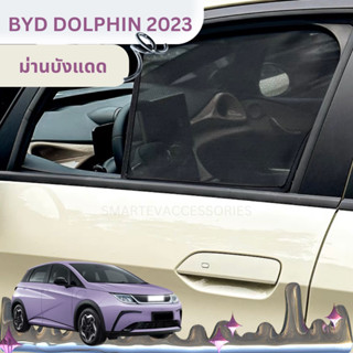 🐬BYD DOLPHIN 2023 ม่านบังแดด ตาข่ายบังแดดกระจกด้านข้าง