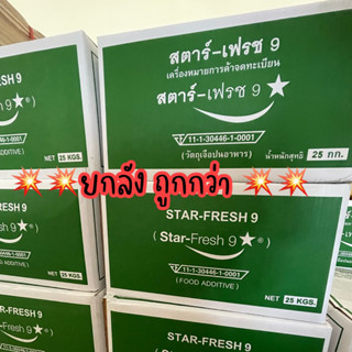 💥ยกลัง🔺สารฟอกขาว ยาฟอกขาว STAR-FRESH9 ⭐️ #ยาฟอกมะพร้าว แช่มะพร้าว ยอดมะพร้าว หน่อไม้ ถั่วงอก ทำให้มะพร้าวปลอกเปลือกขาว