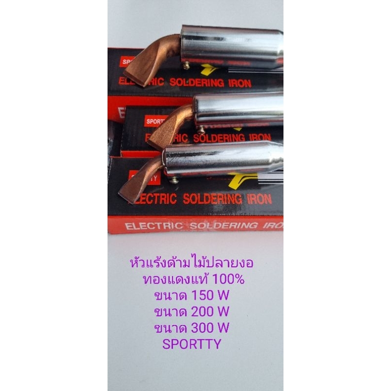 หัวแร้งไฟฟ้าด้ามไม้ 