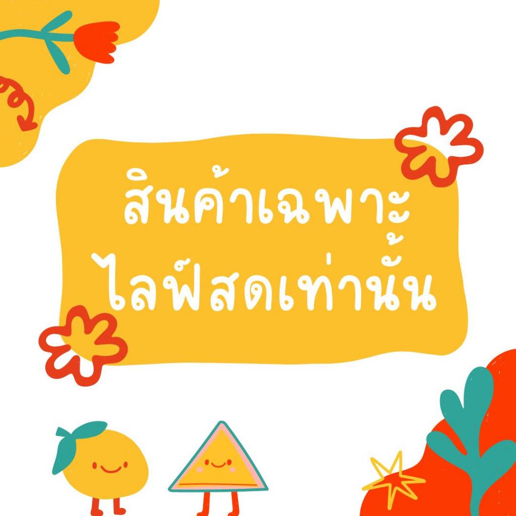 สินค้าเฉพาะในไลฟ์สด 45 - 150 บาท