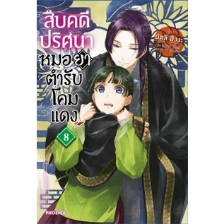 สืบคดีปริศนา หมอยาตำรับโคมแดง (นิยาย) [Pre-Order เล่ม 8 *ไม่มีการ์ด **จัดส่งเดือนกรกฎาคม]