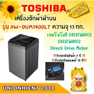 [ใส่โค้ด JUH7VWLX รับสูงสุด 1,000coins]TOSHIBA เครื่องซักผ้าฝาบน (13 kg) รุ่น AW-DUM1400LT[AW-DUM1400LT DUM1400 dum1400]