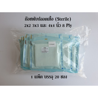 ก๊อซพับปลอดเชื้อ ผ้าก๊อซพับปราศจากเชื้อ (Sterile Gauze Pads) ขนาด 2x2 3x3 และ 4x4 นิ้ว 8 Ply (1 แพ็ค 20 ซอง) Icare