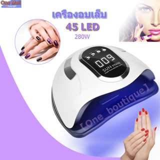 【One_boutique】เครื่องอบเล็บ SUN X6 X10 M5 280 วัตต์ ไฟ LED 45 ดวง ทาสีเจล สีธรรมดา อะคริลิเจล UV/LED