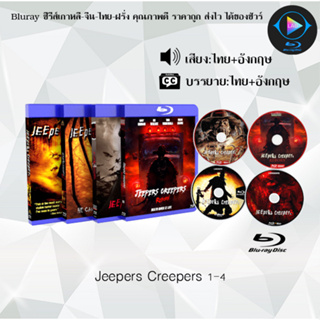 Bluray เรื่อง Jeepers Creepers ภาค 1-4 (เสียงไทยมาสเตอร์+ซับไทย)