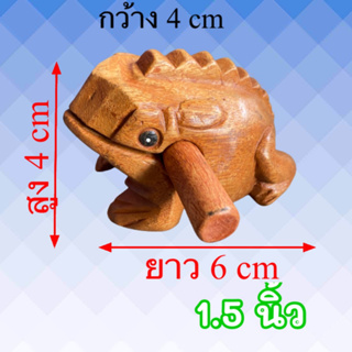 กบไม้แกะมีเสียงเรียนแบบเสียงกบ ขนาด1.5 นิ้ว ชุด 2 ตัว