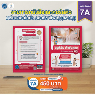 หนังสือสรุปเข้ม เก็งข้อสอบใบประกอบวิชาชีพครู
