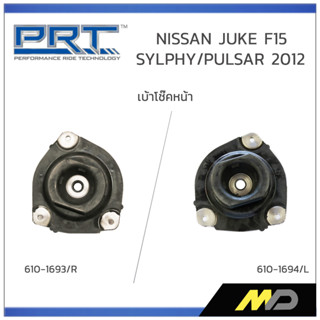 PRT เบ้าโช๊คอัพหน้า NISSAN JUKE F15 / SYLPHY PULSAR ปี 2012