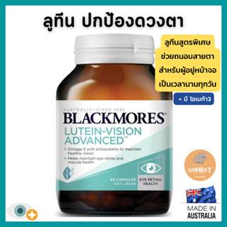 Blackmores Lutein Vision Advanced แบล็คมอร์ ลูทีน ป้องกันดวงตา ถนอมสายตาจากแสงสีฟ้า Eye Blue Light Protection (60เม็ด)