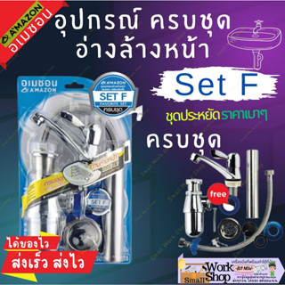 AMAZON set F-200 ชุด ก๊อกอ่างล้างหน้า ครบชุด อุปกรณ์ อ่างล้างหน้า ก๊อกอ่างล้างหน้า ครบชุด