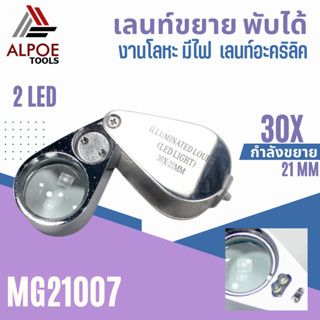 เลนท์ขยายพับได้ มีไฟ งานอะลูมิเนียม รุ่น MG21007