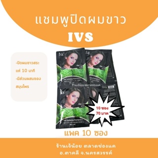 แชมพูปิดผมขาว สูตรมะกรูด IVS (10 ซอง)