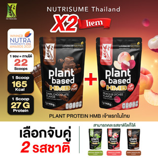 DUO SET X2ซองเลือกจับคู่ Nutrisume Plant Protein HMB  นิวทริซัม แพลนท์ โปรตีน เอช เอ็ม บี พลัส