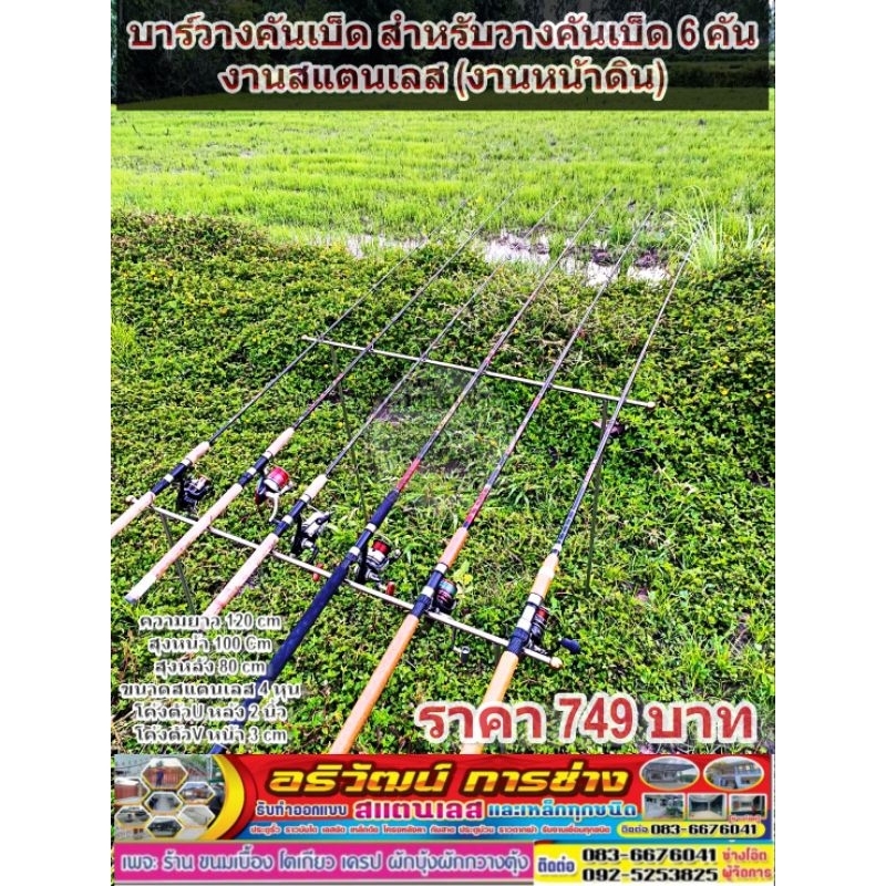 บาร์วางคันเบ็ด สำหรับวางคันเบ็ด 3,4,5,6,7,8,9,10คัน งานสแตนเลส (งานหน้าดิน)