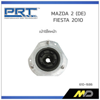 PRT เบ้าโช๊คอัพหน้า MAZDA 2 (DE) /  FIESTA  ปี 2010