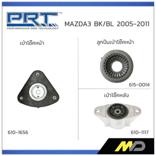 PRT เบ้าโช๊คอัพ/ลูกปืนเบ้าโช๊ค MAZDA3 BK/BL ปี 2005-2011