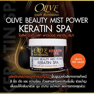 OLIVE BEAUTY สปาทรีทเม้นท์เคราติน OV52