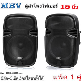 MBV ตู้ลำโพง 15 นิ้ว ตู้ลำโพงพลาสติก ตู้ลำโพงไฟเบอร์ P.A.15นิ้ว RMS 500วัตต์ Professional SPEAKER รุ่น M-155 ราคาต่อคู่