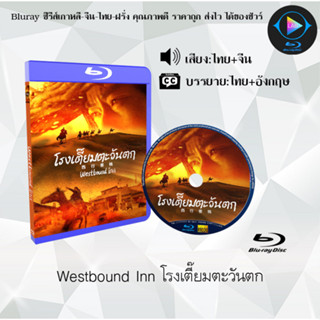 Bluray เรื่อง Westbound Inn โรงเตี๊ยมตะวันตก (เสียงไทยมาสเตอร์+ซับไทย)