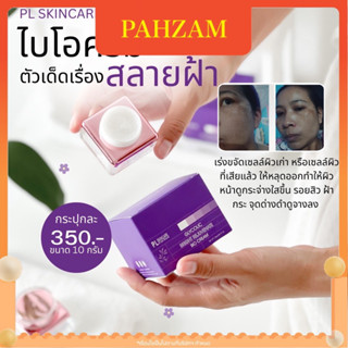 [เก็บเงินปลายทาง‼️] ไบโอครีม Bio cream ครีมลดฝ้าฝ้า สูตรเข้มข้น สลายฝ้า ลดฝ้า กระ จุดด่างดำ