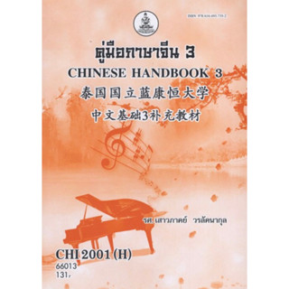 ตำราเรียนราม CHI2001(H) CN201(H) 66013 คู่มือภาษาจีน 3