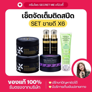 ครีมไพร แป้งบุ๋ม เซรั่ม บีบีกันแดด Secret Me เซตx6 คุ้มมาก Day&amp;Night  ของแท้100%