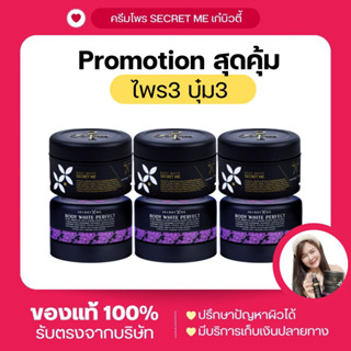 ครีมไพร3 แป้งบุ๋ม3 (เฉลี่ยกระปุกละ500) Secret Me ของแท้100% ไม่ขูดรหัส มีบัตรตัวแทน ผิวขาวใส นุ่มชุ่มชื่น ลดรอยแตก