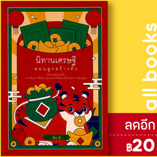 นิทานเศรษฐีสอนลูกสร้างตัว | เพชร Dimond พี่ชาลี
