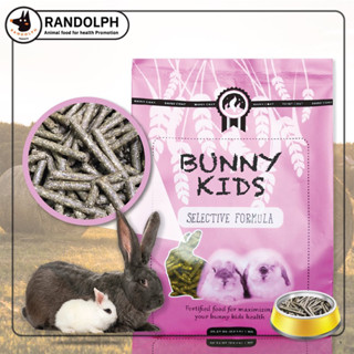 Randolph แรนดอล์ฟ Bunny Kids (1kg) แรนดอล์ฟ บันนี่ คิดส์ อาหารกระต่ายเด็ก 3สัปดาห์ - 6เดือน หรือแม่กระต่ายช่วงให้นม