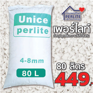 เพอร์ไลท์(Perlite) 4-8mm. เกรดนำเข้า ฝุ่นน้อย วัสดุปลูกผักออแกนิค ไม้ดอกไม้ใบ ไม้อวบน้ำ กระบองเพชร 80 ลิต่ร (5 กก.)