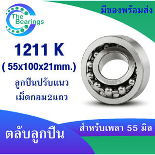 1211K ตลับลูกปืนเม็ดกลมปรับแนวได้ ( SELF ALIGNING BALL BEARING ) ขนาด 55x100x21 มิล