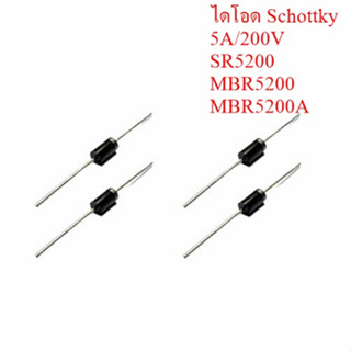 ไดโอด Schottky  5A/200V MBR5200 MBR5200A SR5200 (5ชิ้น)