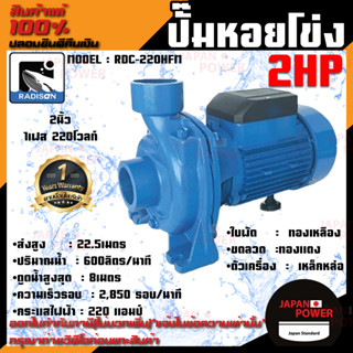 RADISON ปั๊มหอยโข่ง รุ่น RDC-220HFM 2HP 1นิ้ว ปั๊มน้ำ ปั๊มน้ำหอยโข่ง ปั๊มน้ำมอเตอร์ ปั้มน้ำ ปั้มหอยโขง ปั๊มน้ำไฟฟ้า