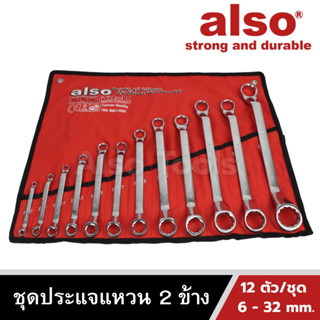 Also Tools ชุดประแจแหวน 2 ข้าง 12 ตัว/ชุด ขนาด 6 - 32 mm. รุ่น AD212