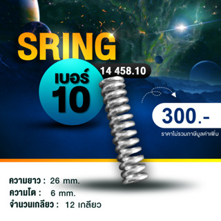 #สปริงเบอร์10#เบรคเรคติไฟเออร์#SPRING#สปริง#SPRINGEMBRAKE#SPRINGBRAKE#สปริงเบรค#สปริงเบรคไฟฟ้า#อะไหล่เบรคไฟฟ้า