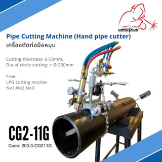 เครื่องตัดท่อ มือหมุน Pipe Cutting Machine CG2-11G