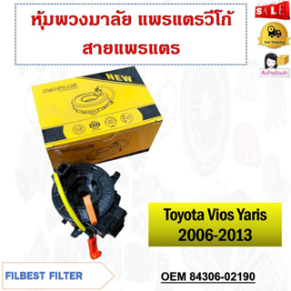 หุ้มพวงมาลัย  แพรแตรวีโก้ สายแพรแตร  TOYOTA YARIS , COROLLA 2009-2016 #84306-02190 รหัส 84306-02190