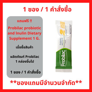 สินค้าฟรี!! (ห้ามกดซื้อ) เมือซื้อ ผลิตภัณฑ์ Probilac ครบ 1 กล่อง รับฟรี โปรบิแล็คขนาด 1กรัม. (5ชิ้น/1คำสั่งซื้อ) P-7261