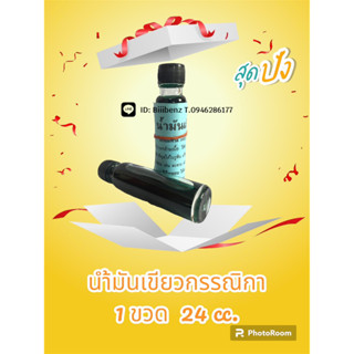 น้ำมันกรรณิกา ของแท้100% ขนาด24cc(1ขวด) มีเก็บปลายทาง ส่งเร็ว