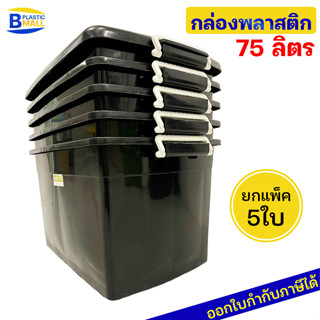 [แพ็ค 5 ใบ] Luckyware กล่องพลาสติก รุ่น 2175B สีดำ  ขนาด 75 ลิตร  มีล้อ