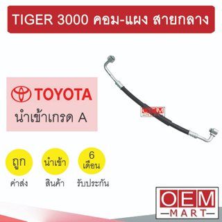 ท่อแอร์ โตโยต้า ไทเกอร์ 3.0 คอม-แผง แปะ-ขัน สายกลาง สายแอร์ สายแป๊ป ท่อน้ำยาแอร์ TIGER 3000 K110 T110 891