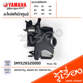 5MYE26520000 ฝาครอบเสื้อสูบ ด้านขวา แท้เบิกศูนย์ YAMAHA MIO115คาร์บู, NOUVO MX, FINO115คาร์บู