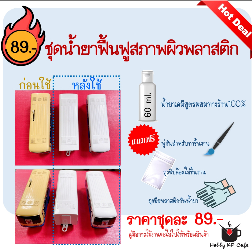 น้ำยาแก้เหลือง น้ำยาฟื้นฟูพลาสติกเหลือง ของเล่นหมองแก้ได้ รถไฟของเล่น หุ่นยนต์ โมเดล