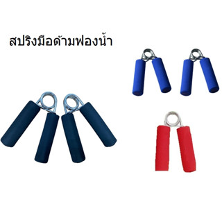 สปริงมือด้ามพลาสติกหุ้มฟองน้ำ Hand Grips