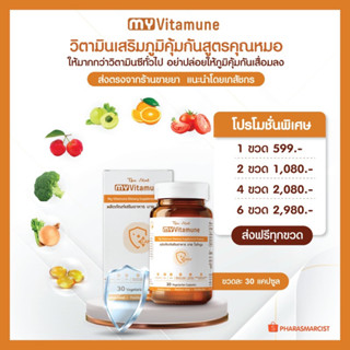 🛡️🍊ส่งฟรี My Vitamune  วิตามินซี  เสริมภูมิคุ้มกัน เสริมภูมิต้านทาน ภูมิแพ้ MyVitamune มายไวต้ามูน