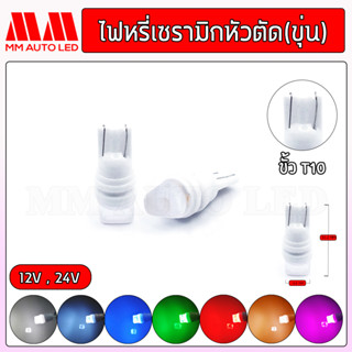 ไฟหรี่LED เซรามิกหัวตัดขุ่น 12V/24V (ราคา1คู่ 2ชิ้น)